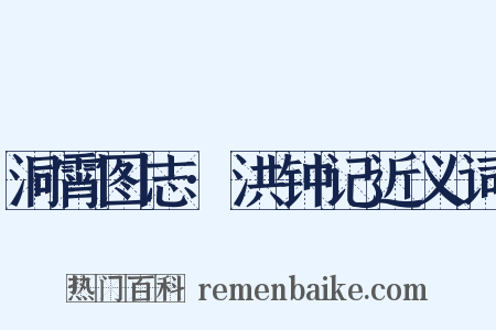 洞霄图志·洪钟记近义词是什么意思的图片